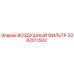 3382011502 ВОЗДУШНЫЙ ФИЛЬТР Epiroc