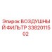 3382011502 ВОЗДУШНЫЙ ФИЛЬТР Epiroc