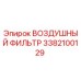 3382100129 ВОЗДУШНЫЙ ФИЛЬТР Epiroc