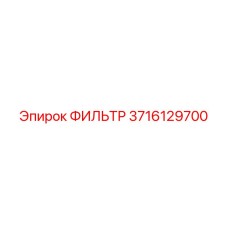 3716129700 ФИЛЬТР Epiroc