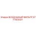 3717003321 ВОЗДУШНЫЙ ФИЛЬТР Epiroc