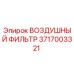 3717003321 ВОЗДУШНЫЙ ФИЛЬТР Epiroc