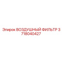 3718040427 ВОЗДУШНЫЙ ФИЛЬТР Epiroc