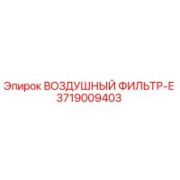 3719009403 ВОЗДУШНЫЙ ФИЛЬТР-Е Epiroc