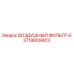 3719009403 ВОЗДУШНЫЙ ФИЛЬТР-Е Epiroc