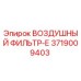 3719009403 ВОЗДУШНЫЙ ФИЛЬТР-Е Epiroc