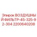 2200640208 ВОЗДУШНЫЙ ФИЛЬТР-45-325-92-304 Epiroc