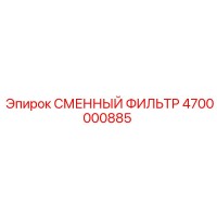 4700000885 СМЕННЫЙ ФИЛЬТР Epiroc