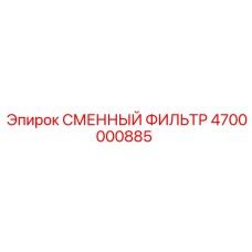4700000885 СМЕННЫЙ ФИЛЬТР Epiroc