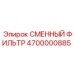4700000885 СМЕННЫЙ ФИЛЬТР Epiroc