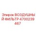 4700239467 ВОЗДУШНЫЙ ФИЛЬТР Epiroc