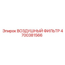 4700381566 ВОЗДУШНЫЙ ФИЛЬТР Epiroc