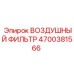 4700381566 ВОЗДУШНЫЙ ФИЛЬТР Epiroc
