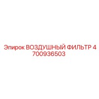 4700936503 ВОЗДУШНЫЙ ФИЛЬТР Epiroc