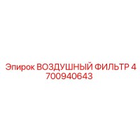 4700940643 ВОЗДУШНЫЙ ФИЛЬТР Epiroc