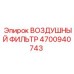 4700940743 ВОЗДУШНЫЙ ФИЛЬТР Epiroc