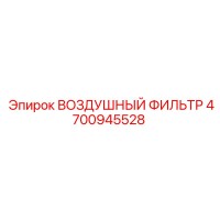 4700945528 ВОЗДУШНЫЙ ФИЛЬТР Epiroc