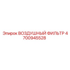 4700945528 ВОЗДУШНЫЙ ФИЛЬТР Epiroc