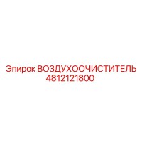 4812121800 ВОЗДУХООЧИСТИТЕЛЬ Epiroc