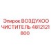4812121800 ВОЗДУХООЧИСТИТЕЛЬ Epiroc