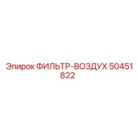 50451822 ФИЛЬТР-ВОЗДУХ Эпирок (Epiroc)