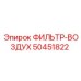 50451822 ФИЛЬТР-ВОЗДУХ Эпирок (Epiroc)