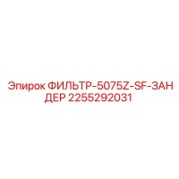 2255292031 ФИЛЬТР-5075Z-SF-ЗАНДЕР Epiroc