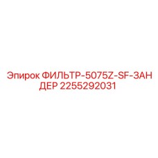 2255292031 ФИЛЬТР-5075Z-SF-ЗАНДЕР Epiroc