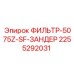 2255292031 ФИЛЬТР-5075Z-SF-ЗАНДЕР Epiroc