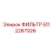 5112287926 ФИЛЬТР Epiroc
