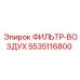 5535116800 ФИЛЬТР-ВОЗДУХ Epiroc