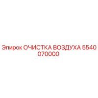 5540070000 ОЧИСТКА ВОЗДУХА | Epiroc