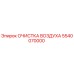 5540070000 ОЧИСТКА ВОЗДУХА | Epiroc
