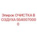 5540070000 ОЧИСТКА ВОЗДУХА | Epiroc
