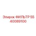 5540089100 ФИЛЬТР Epiroc