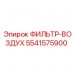 Воздушный фильтр 5541575900 для двигателей техники Epiroc