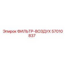57010837 ФИЛЬТР-ВОЗДУХ Epiroc