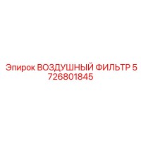 5726801845 ВОЗДУШНЫЙ ФИЛЬТР Epiroc