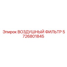 5726801845 ВОЗДУШНЫЙ ФИЛЬТР Epiroc