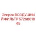 5726801845 ВОЗДУШНЫЙ ФИЛЬТР Epiroc