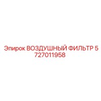 5727011958 ВОЗДУШНЫЙ ФИЛЬТР Epiroc