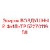 5727011958 ВОЗДУШНЫЙ ФИЛЬТР Epiroc