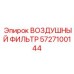 5727100144 ВОЗДУШНЫЙ ФИЛЬТР Epiroc