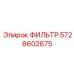 5728602675 ФИЛЬТР Epiroc