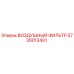 5730013401 ВОЗДУШНЫЙ ФИЛЬТР Epiroc