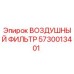5730013401 ВОЗДУШНЫЙ ФИЛЬТР Epiroc