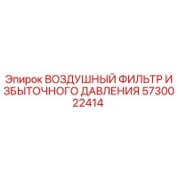 5730022414 ВОЗДУШНЫЙ ФИЛЬТР ИЗБЫТОЧНОГО ДАВЛЕНИЯ Epiroc