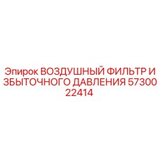 5730022414 ВОЗДУШНЫЙ ФИЛЬТР ИЗБЫТОЧНОГО ДАВЛЕНИЯ Epiroc