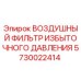 5730022414 ВОЗДУШНЫЙ ФИЛЬТР ИЗБЫТОЧНОГО ДАВЛЕНИЯ Epiroc