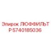 5740185036 ЛЮФФИЛЬТР Epiroc